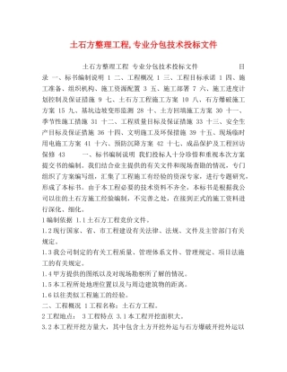 土石方整理工程,专业分包技术投标文件 