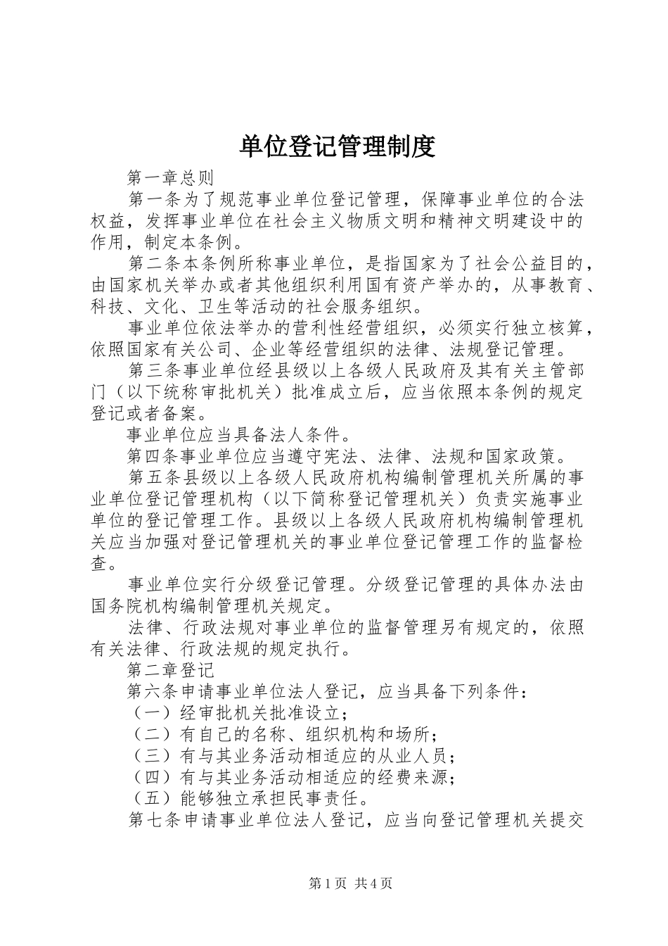 单位登记管理制度_第1页