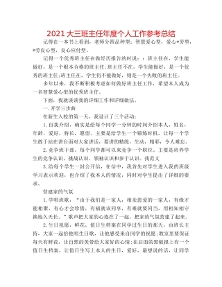2024大三班主任年度个人工作参考总结 