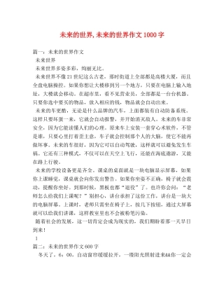 未来的世界,未来的世界作文1000字 