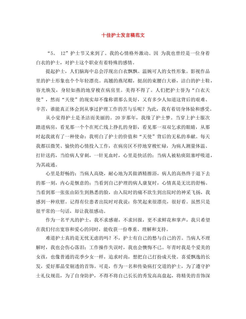 十佳护士发言稿范文 _第1页