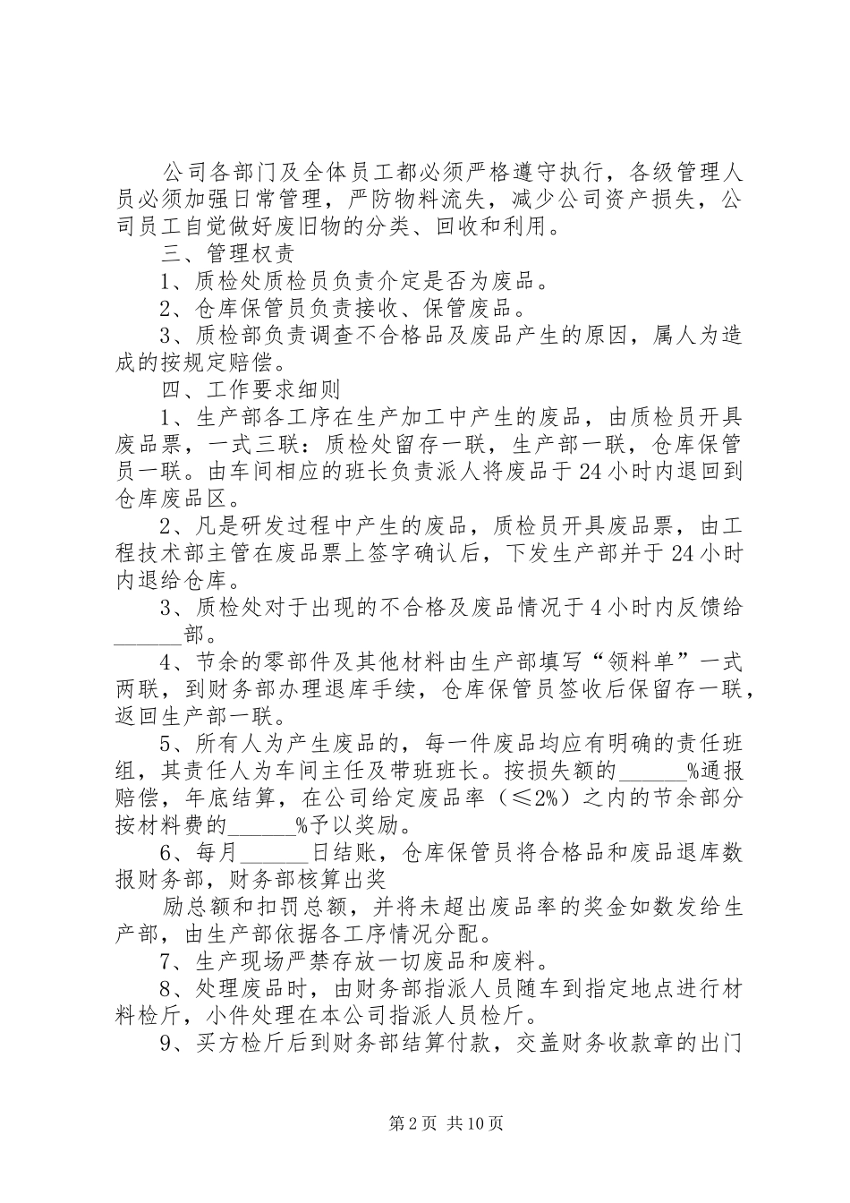 关于公司内废品收回管理制度_第2页