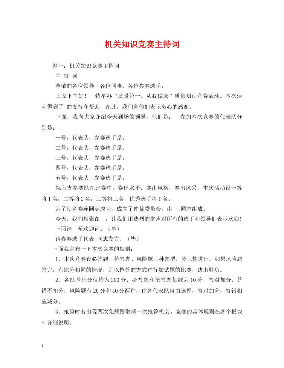 机关知识竞赛主持词2 _第1页