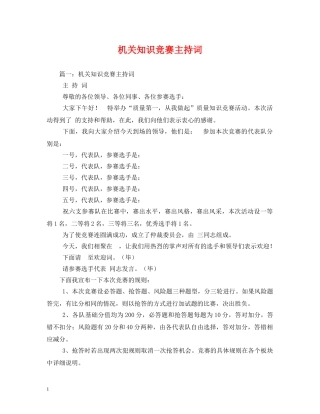 机关知识竞赛主持词2 