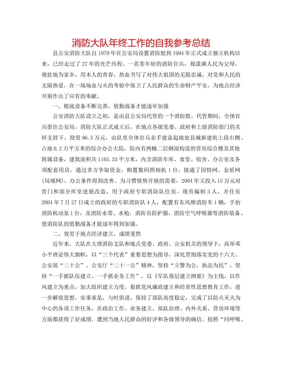 消防大队年终工作的自我参考总结 _第1页