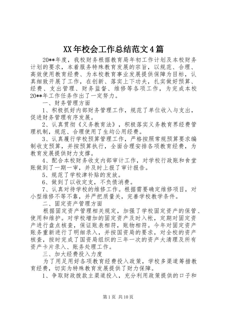 XX年校会工作总结范文4篇_第1页