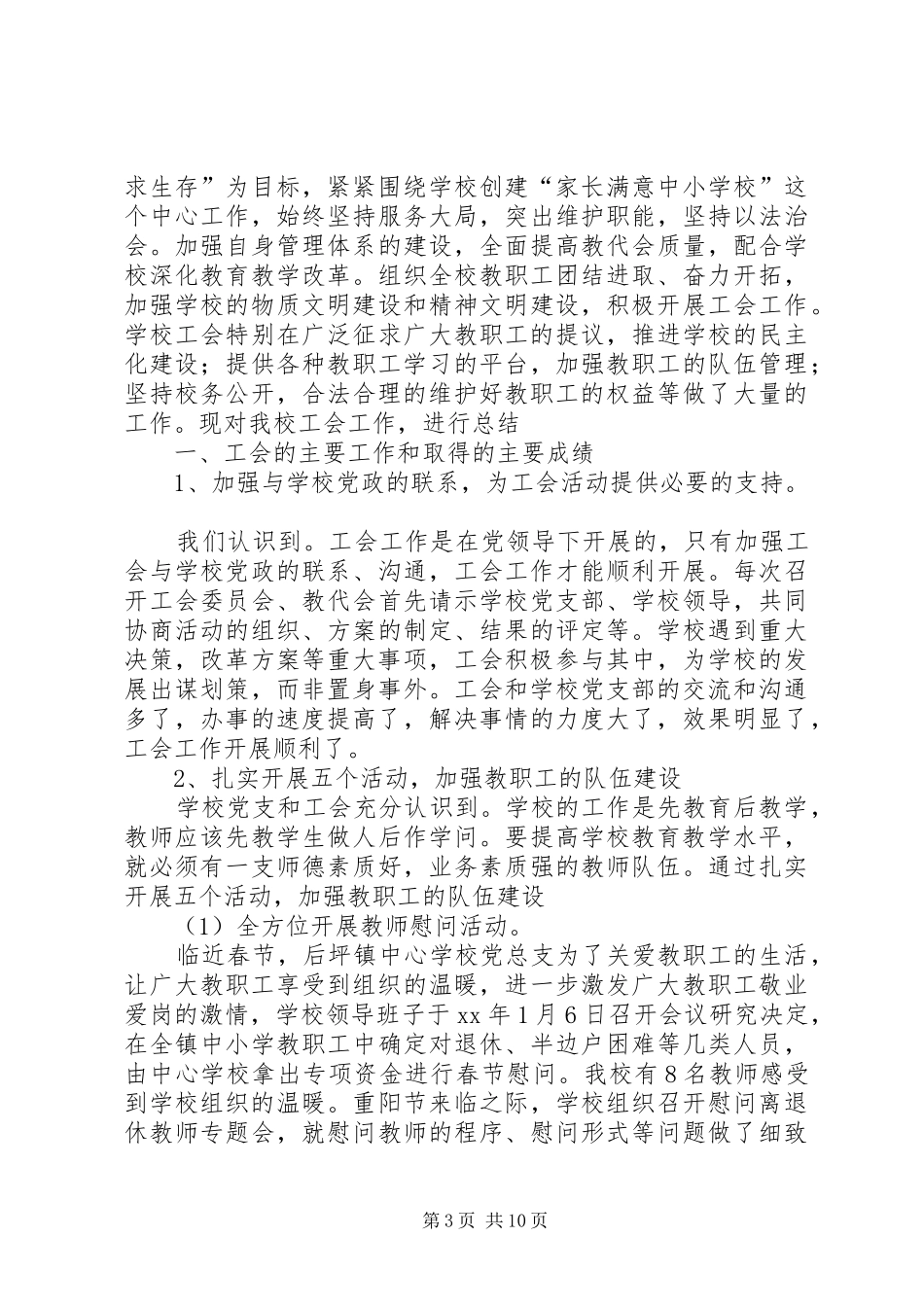 XX年校会工作总结范文4篇_第3页