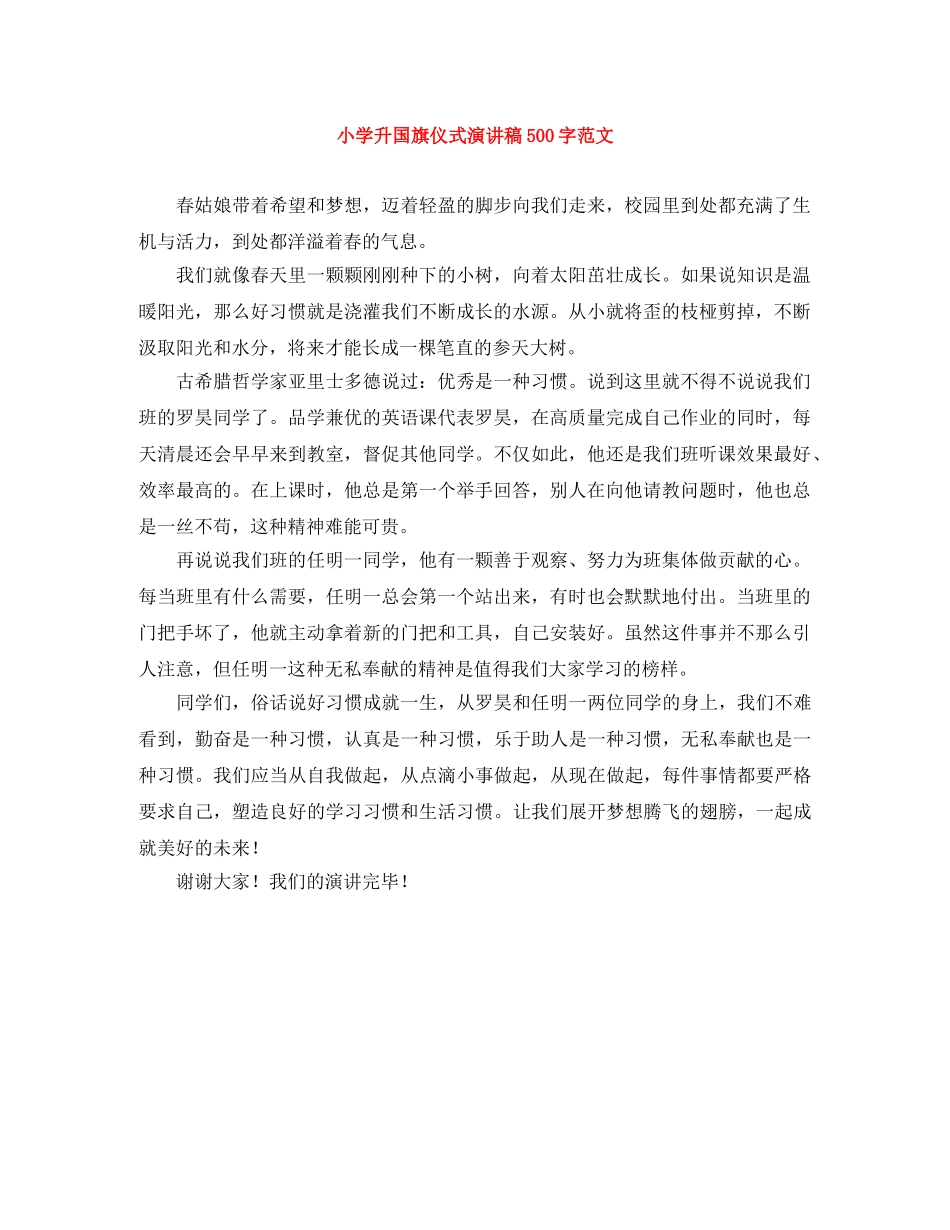 小学升国旗仪式演讲稿500字范文 _第1页