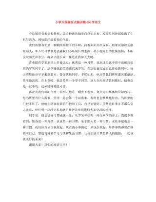 小学升国旗仪式演讲稿500字范文 