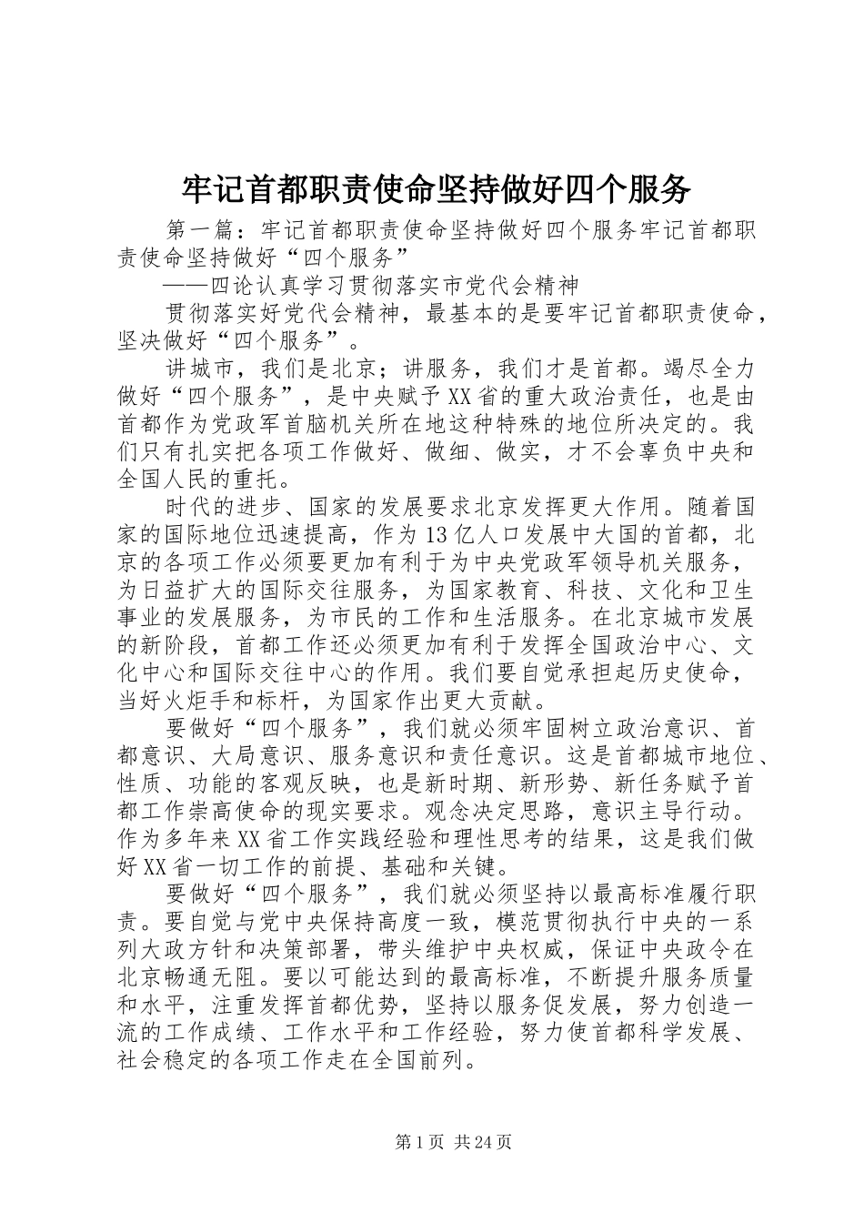 牢记首都职责使命坚持做好四个服务_第1页