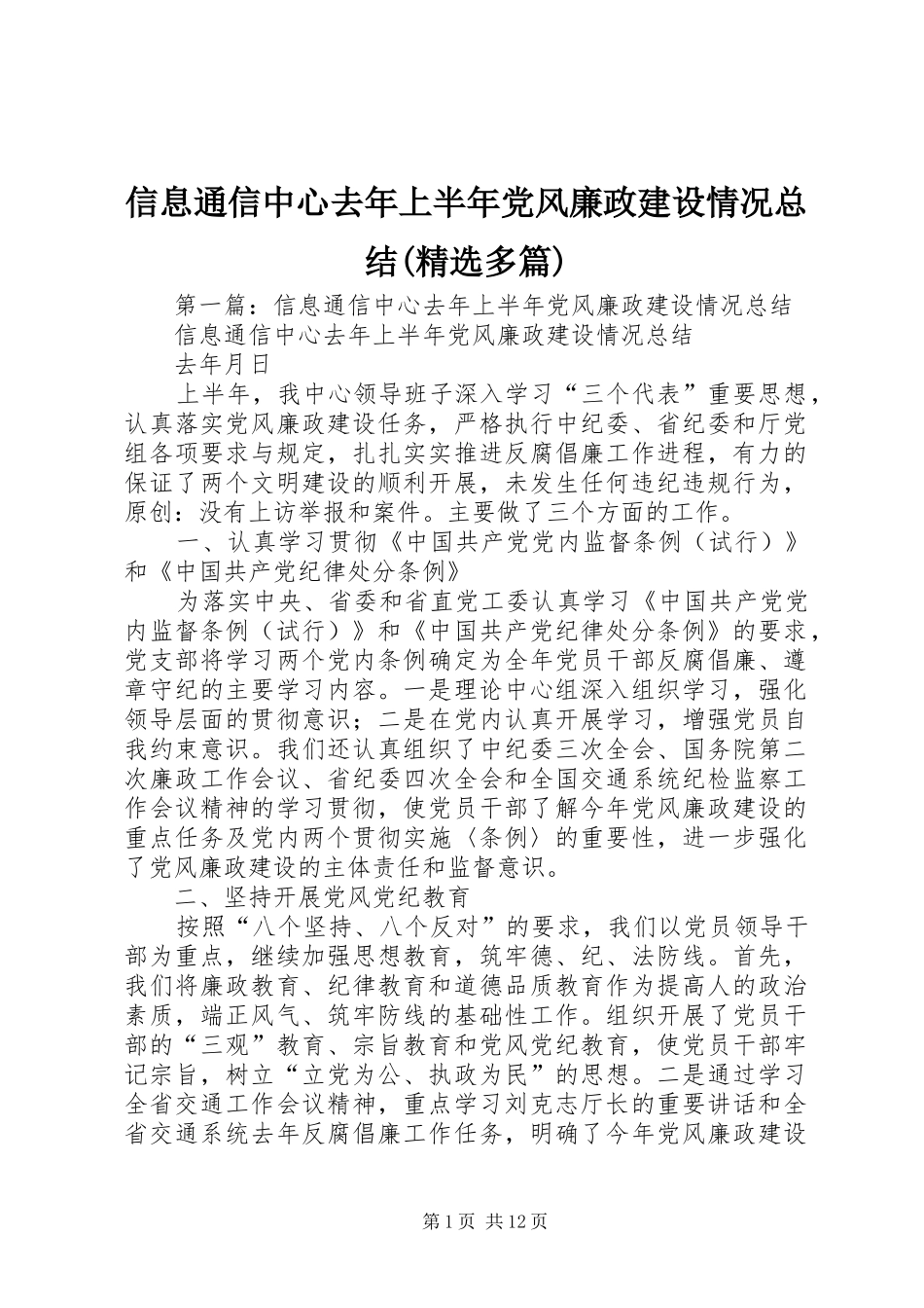 信息通信中心去年上半年党风廉政建设情况总结(精选多篇)_第1页