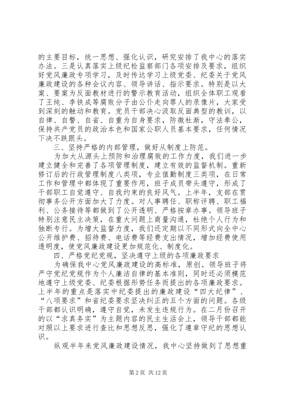 信息通信中心去年上半年党风廉政建设情况总结(精选多篇)_第2页