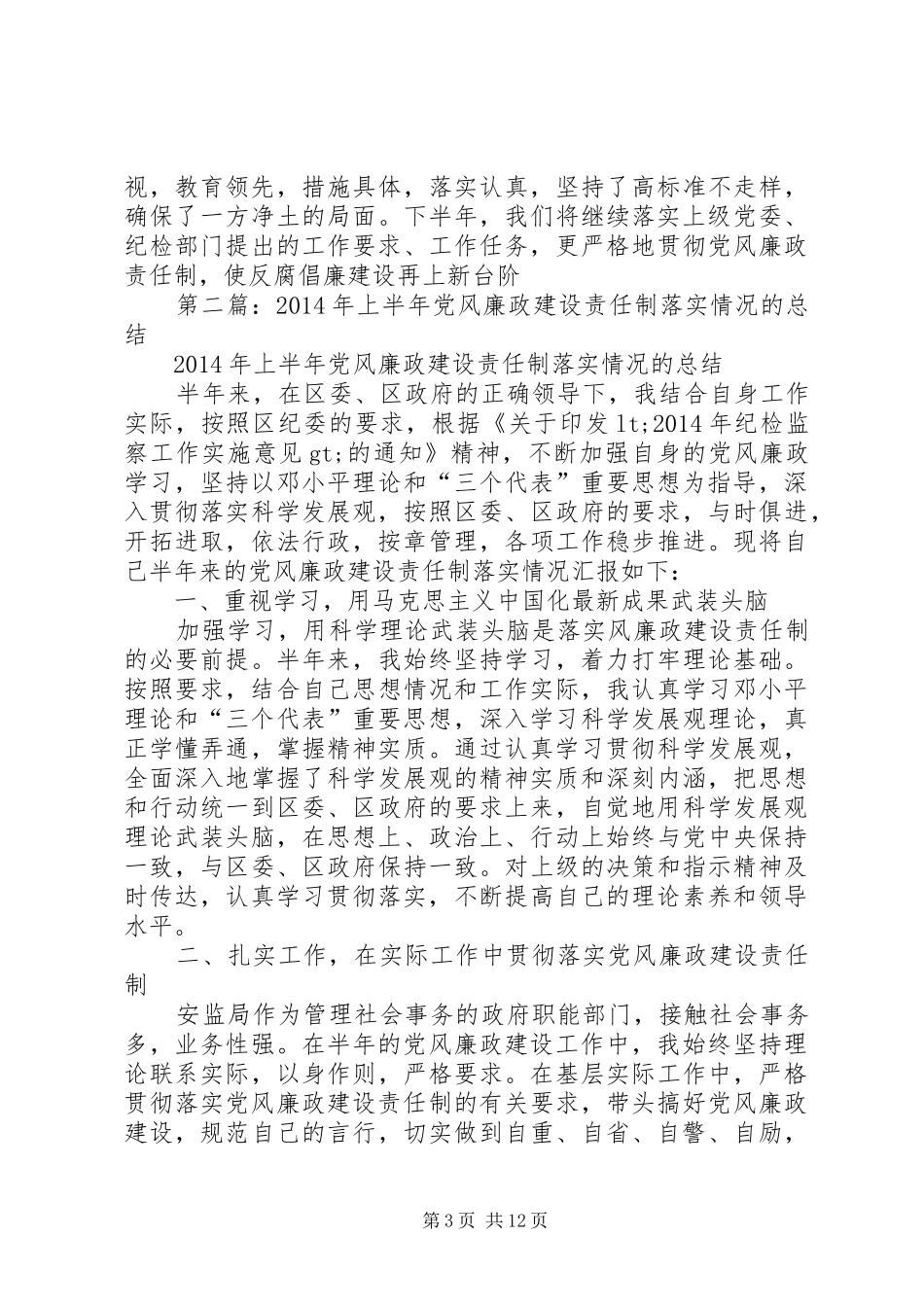 信息通信中心去年上半年党风廉政建设情况总结(精选多篇)_第3页