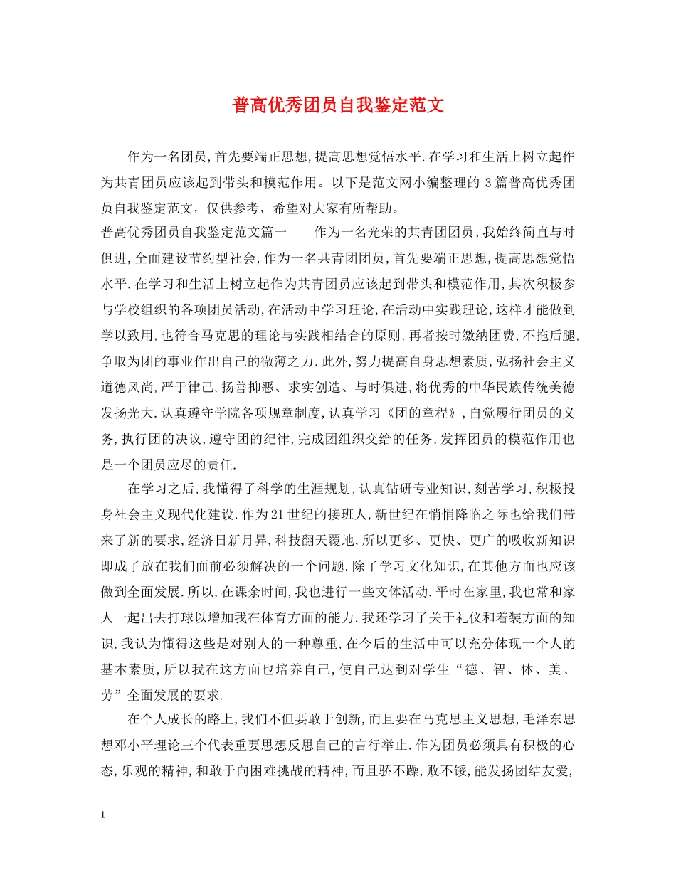 普高优秀团员自我鉴定范文 _第1页