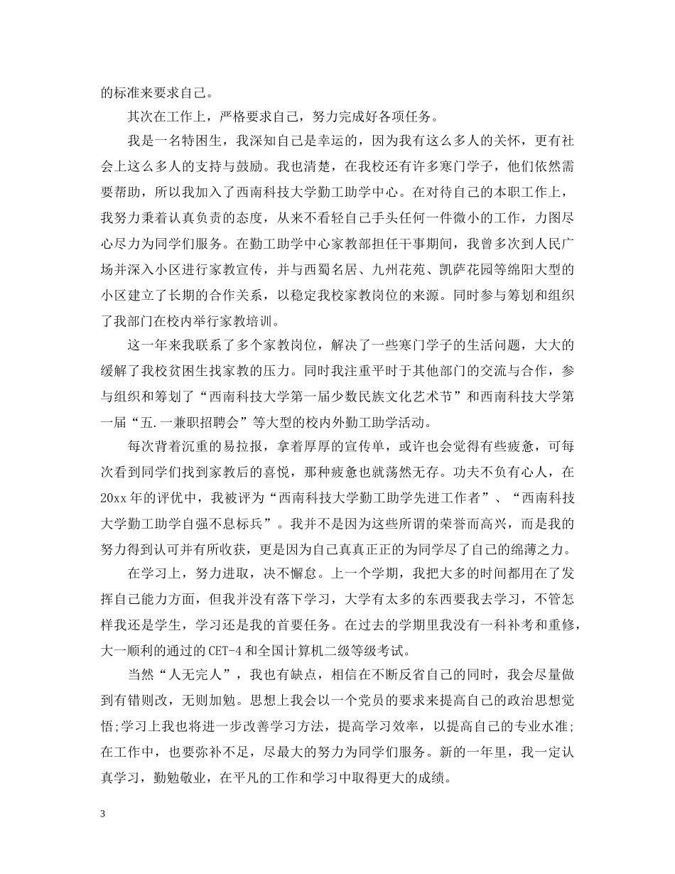 普高优秀团员自我鉴定范文 _第3页