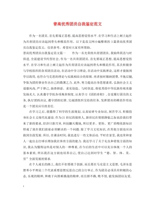 普高优秀团员自我鉴定范文 
