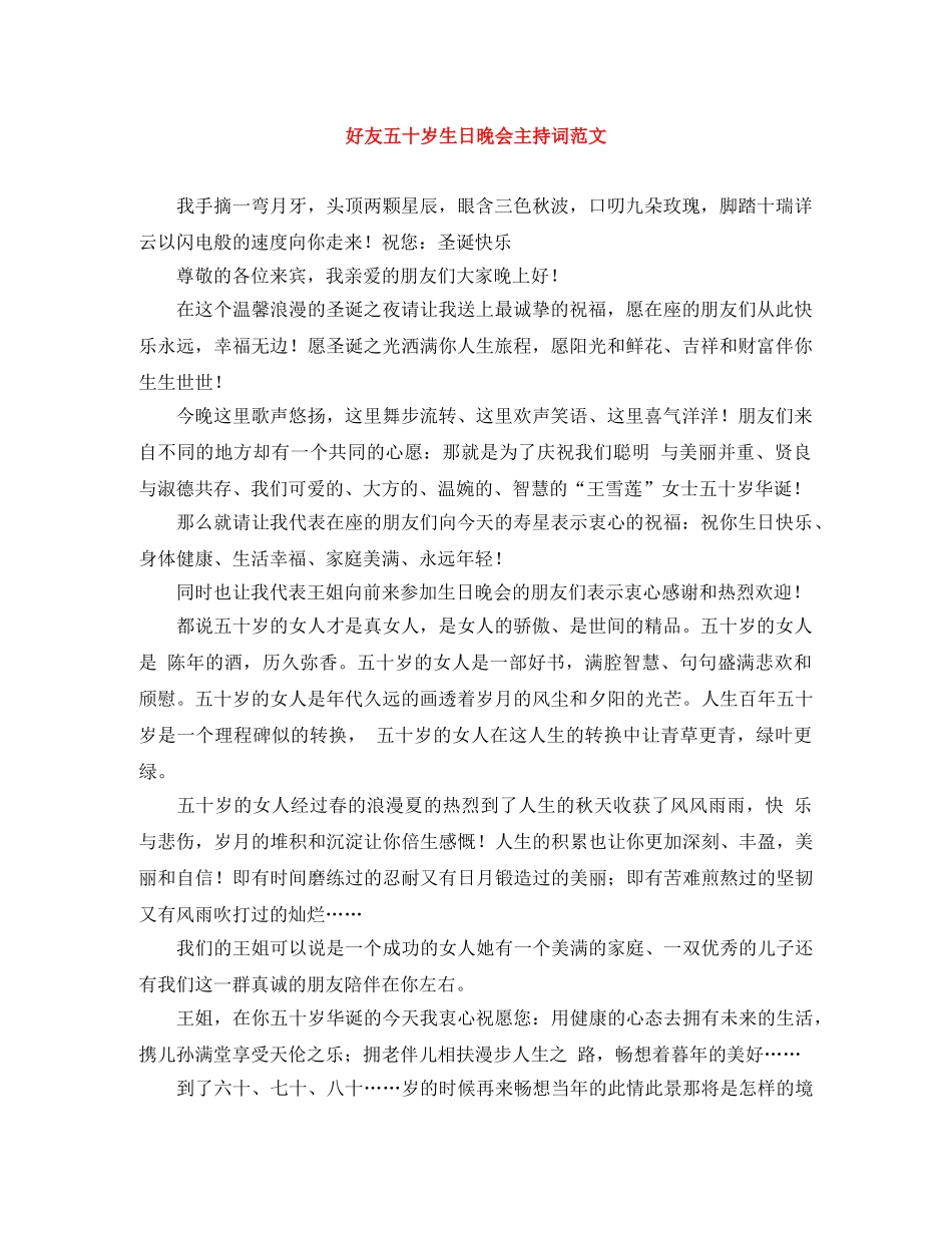 好友五十岁生日晚会主持词范文 _第1页