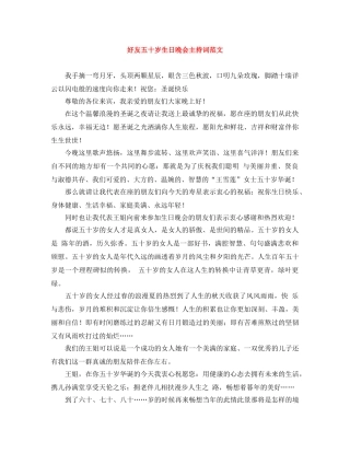 好友五十岁生日晚会主持词范文 
