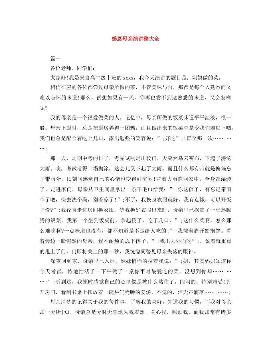 感恩母亲演讲稿大全 _第1页