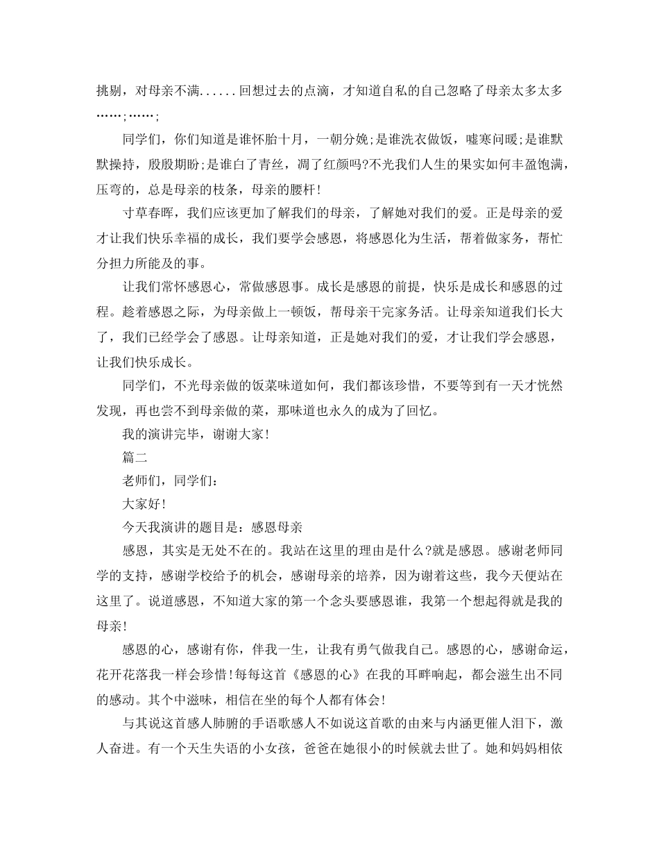 感恩母亲演讲稿大全 _第2页