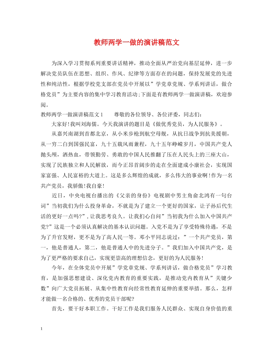 教师两学一做的演讲稿范文 _第1页