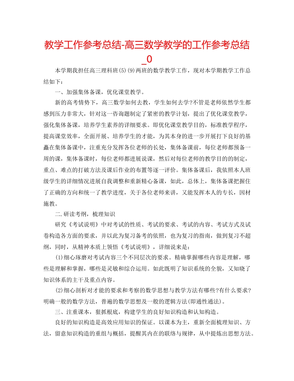 教学工作参考总结-高三数学教学的工作参考总结_0 _第1页