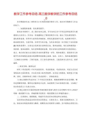 教学工作参考总结-高三数学教学的工作参考总结_0 