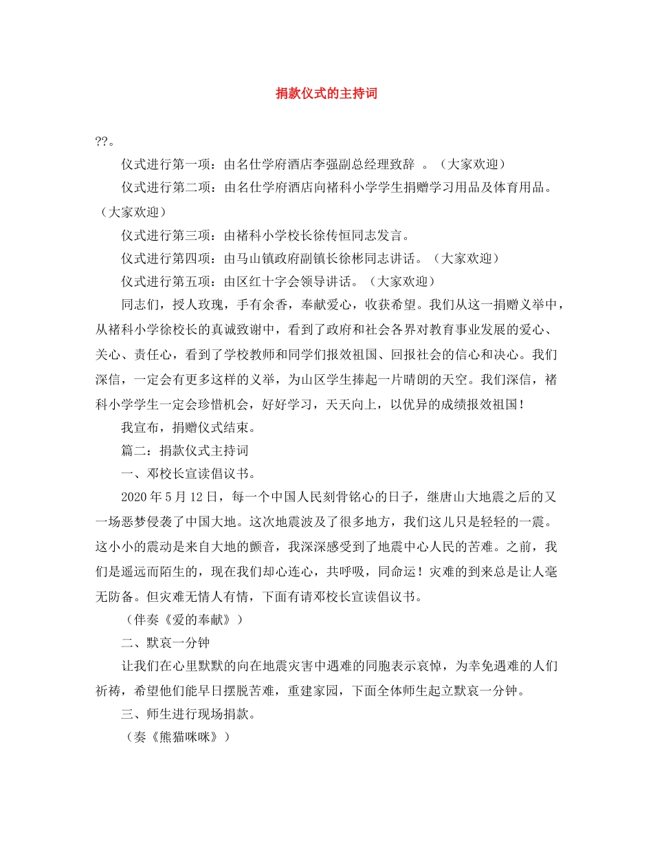 捐款仪式的主持词 _第1页