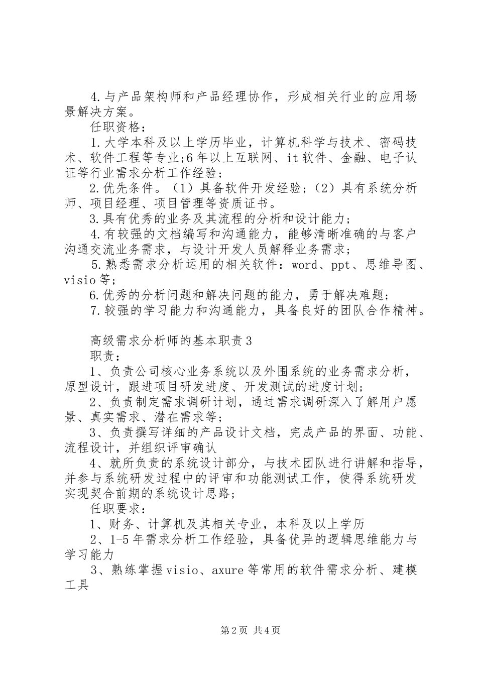 高级需求分析师的基本职责_第2页