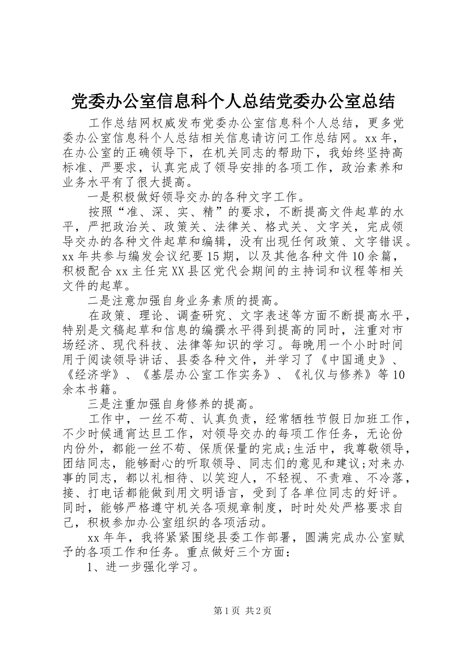 党委办公室信息科个人总结党委办公室总结_第1页