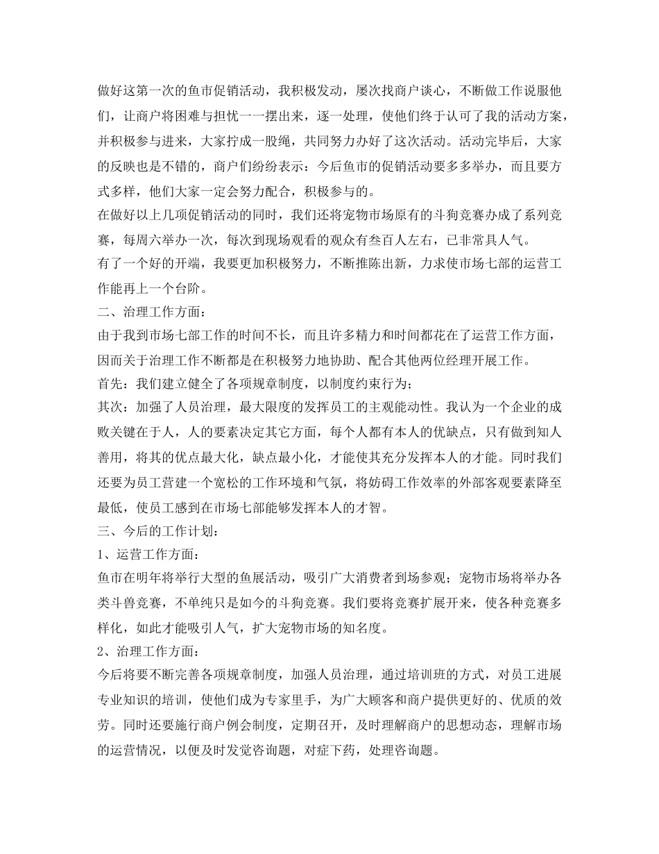 市场经营管理部工作自我参考总结（通用） _第2页