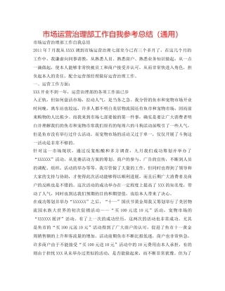 市场经营管理部工作自我参考总结（通用） 