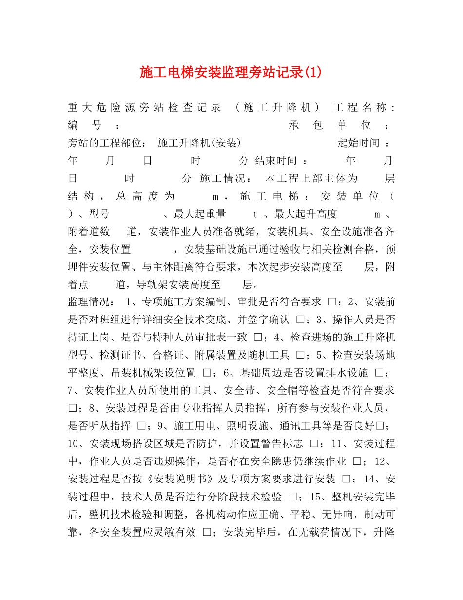施工电梯安装监理旁站记录(1) _第1页