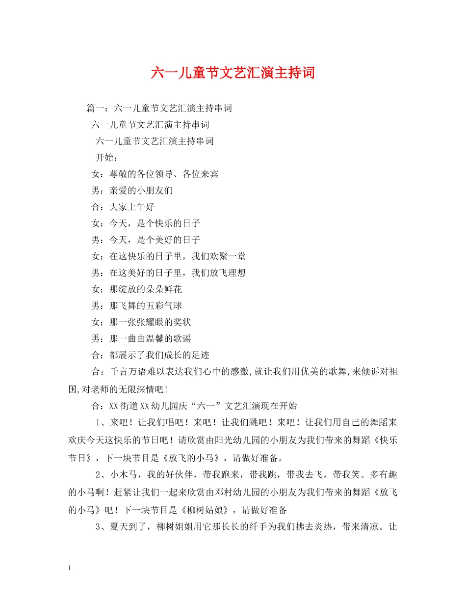 六一儿童节文艺汇演主持词 _第1页