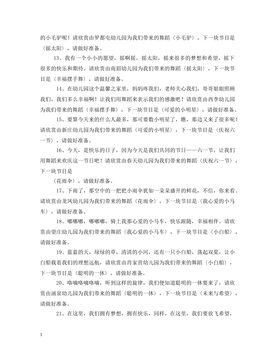 六一儿童节文艺汇演主持词 _第3页