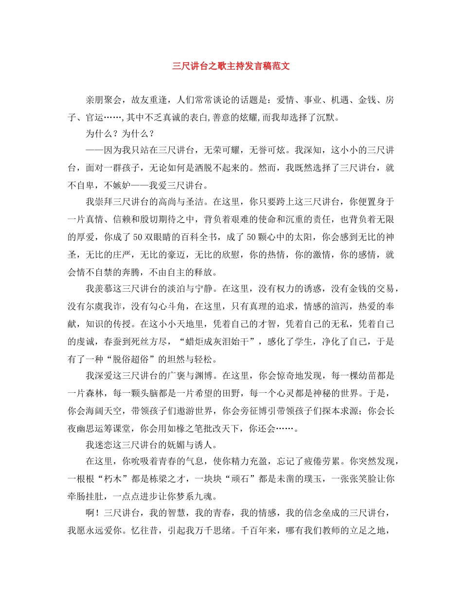 三尺讲台之歌主持发言稿范文 _第1页
