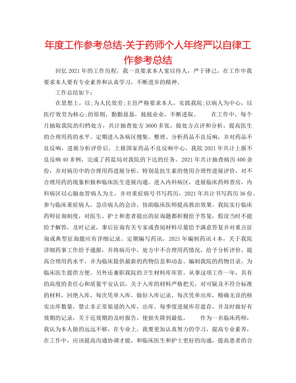 年度工作参考总结-关于药师个人年终严以自律工作参考总结 _第1页