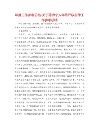 年度工作参考总结-关于药师个人年终严以自律工作参考总结 