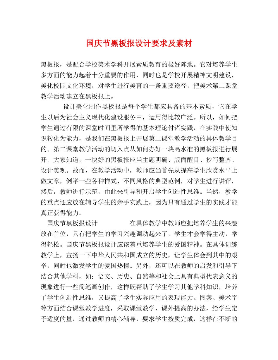 国庆节黑板报设计要求及素材 _第1页