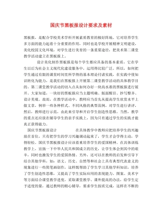 国庆节黑板报设计要求及素材 