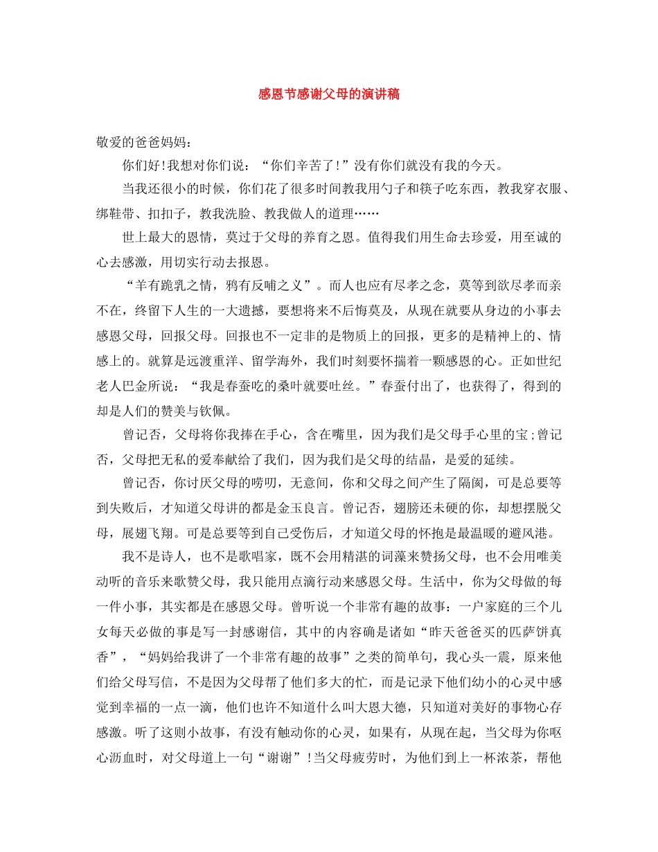 感恩节感谢父母的演讲稿 _第1页