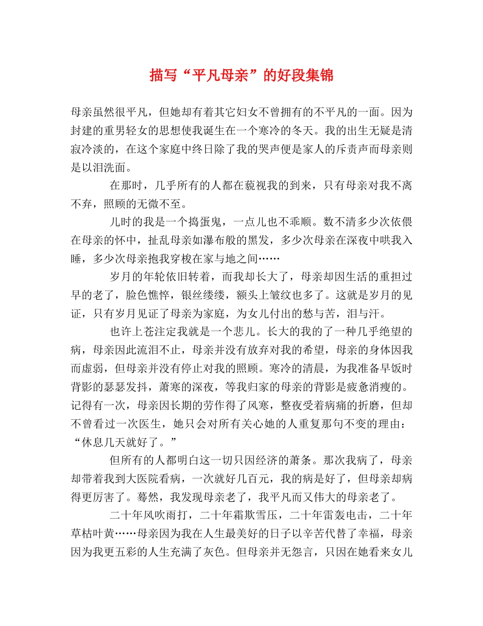 描写“平凡母亲”的好段集锦 _第1页