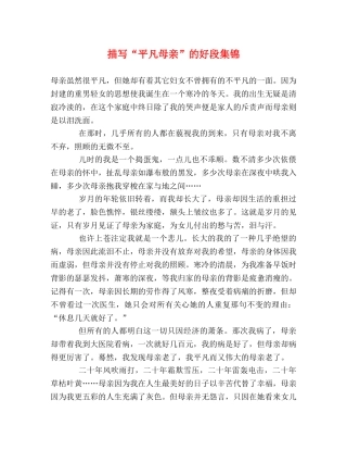 描写“平凡母亲”的好段集锦 