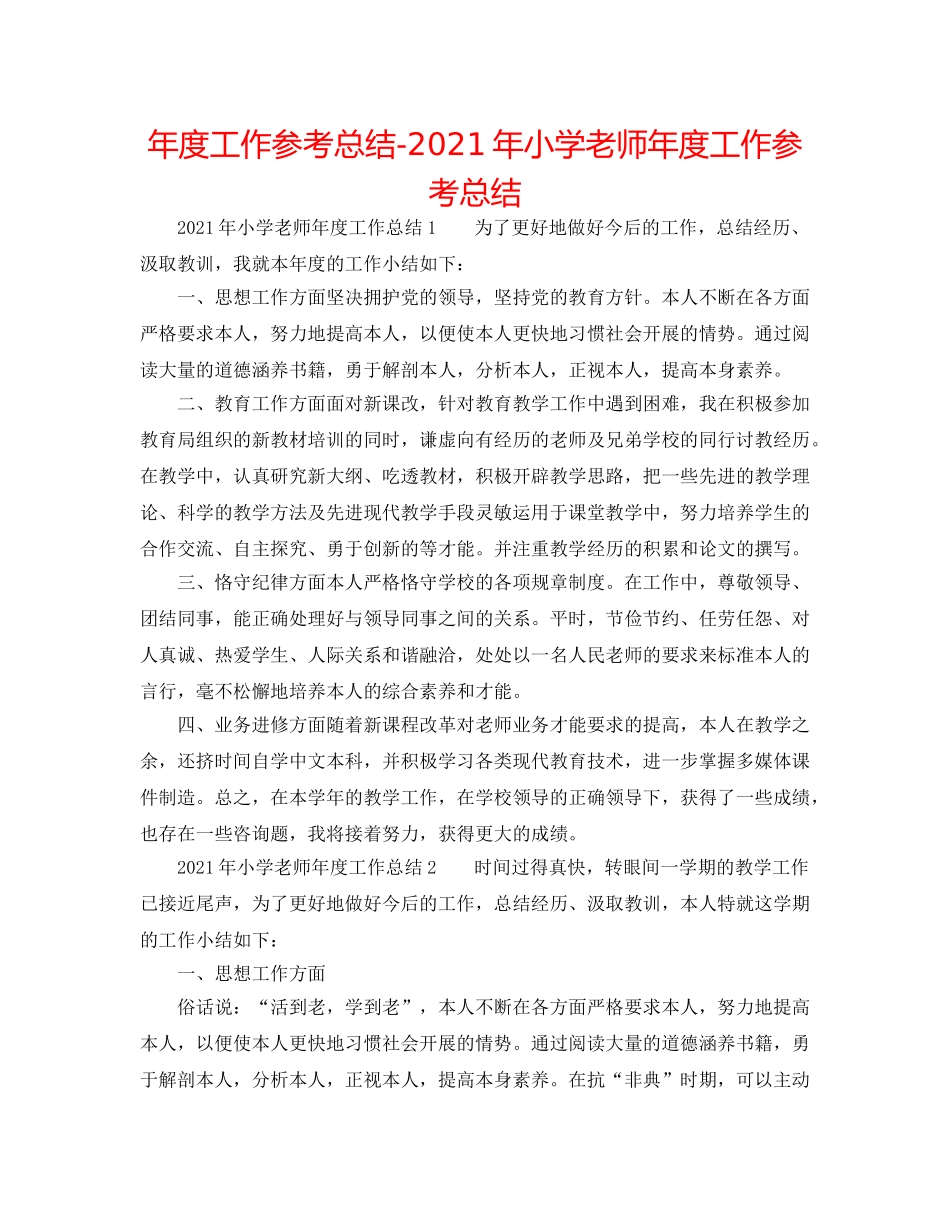 年度工作参考总结-2024年小学教师年度工作参考总结 _第1页