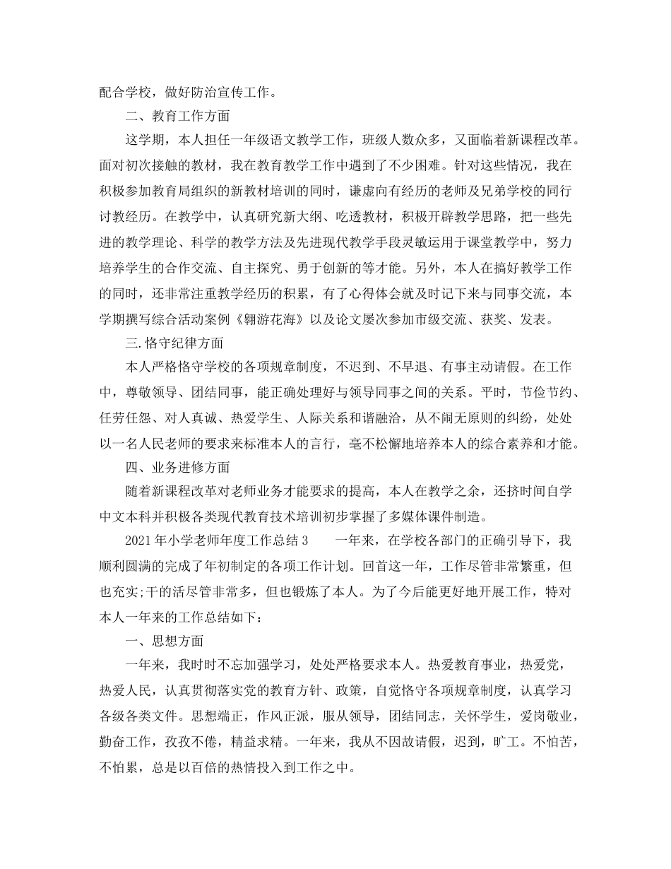 年度工作参考总结-2024年小学教师年度工作参考总结 _第2页