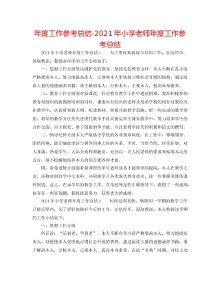 年度工作参考总结-2024年小学教师年度工作参考总结 