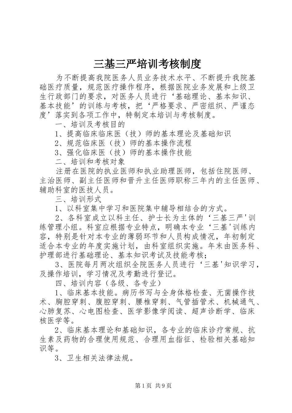三基三严培训考核制度_第1页