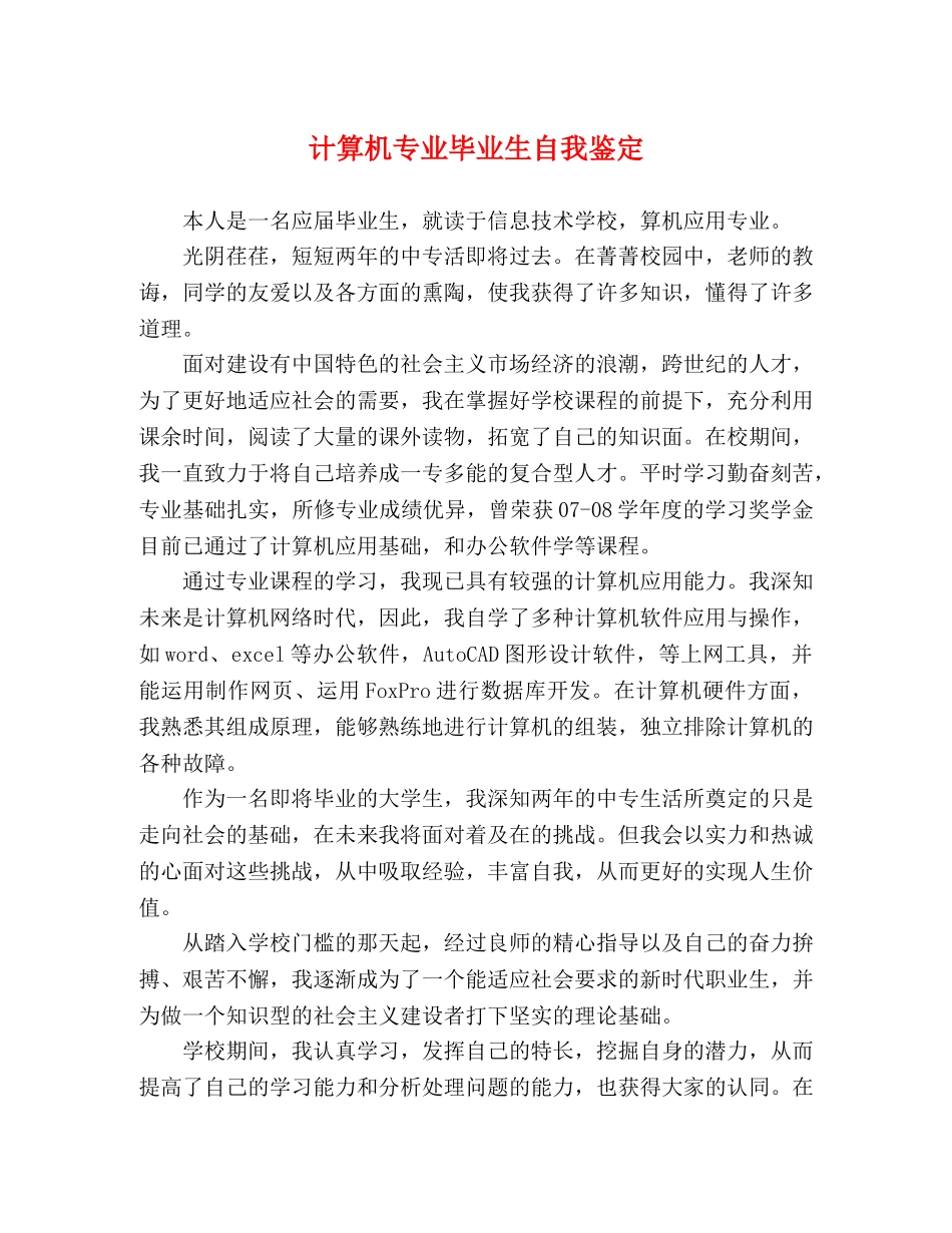 计算机专业毕业生自我鉴定 _第1页