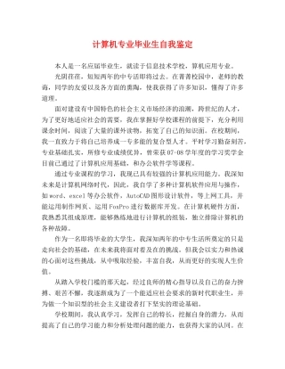 计算机专业毕业生自我鉴定 