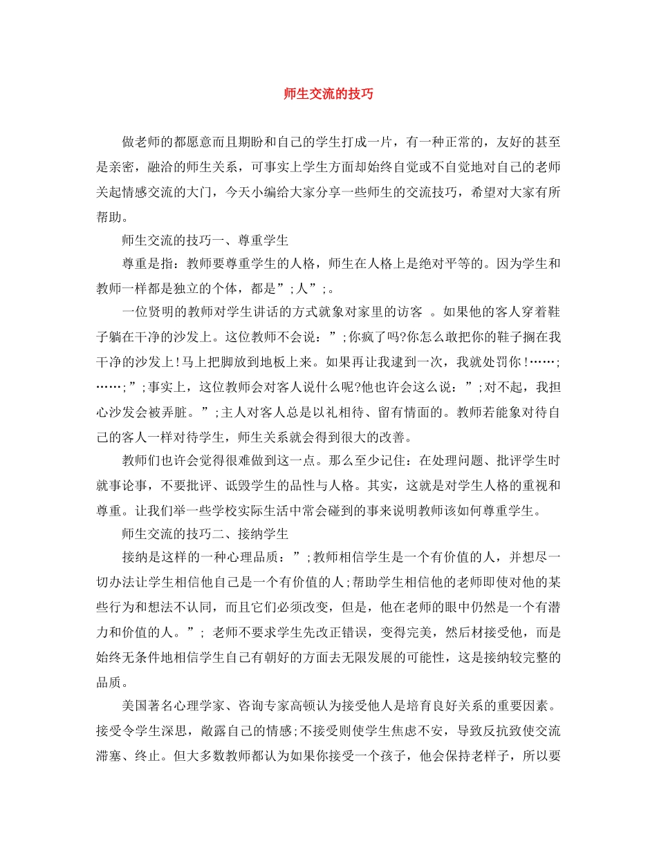 师生交流的技巧 _第1页